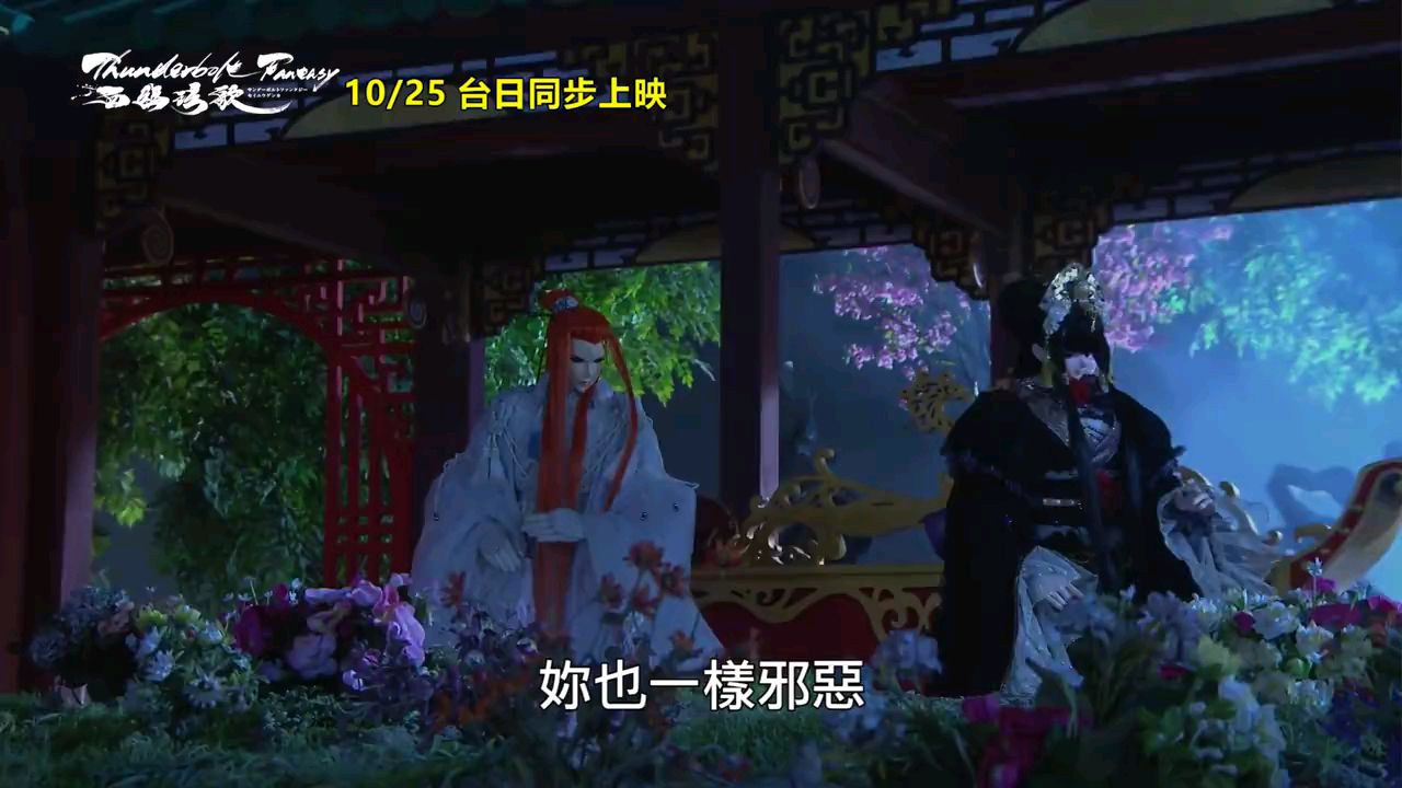 Thunderbolt Fantasy 西幽玹歌 完整版预告
